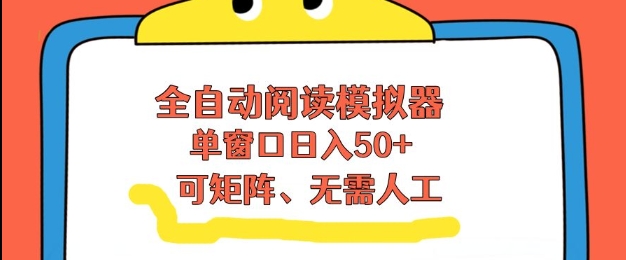 全自动阅读模拟器，单窗口50+靠高效流量获取收益，无需人工，可矩阵操作【揭秘】-21资源库