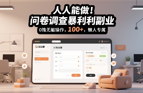 人人能做！问卷调查暴利副业，0撸无脑操作，每天轻松日入100+，懒人专属【揭秘】-21资源库