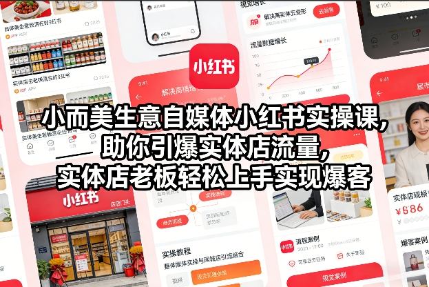 小而美生意自媒体小红书实操课，助你引爆实体店流量，实体店老板轻松上手实现爆客-21资源库
