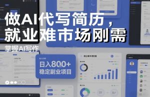 做AI代写简历，就业难市场刚需，掌握AI写作，日入8张+，稳定副业项目-21资源库