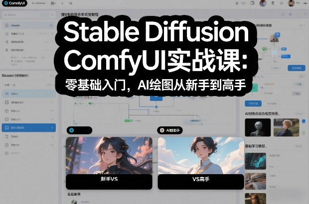 Stable Diffusion ComfyUI实战课：零基础入门，AI绘图从新手到高手-21资源库