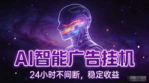 AI智能广告挂G项目，全自动化运行，电脑项目，无配置要求，单机150+收益，小白可速上手，可矩阵操作【揭秘】-21资源库