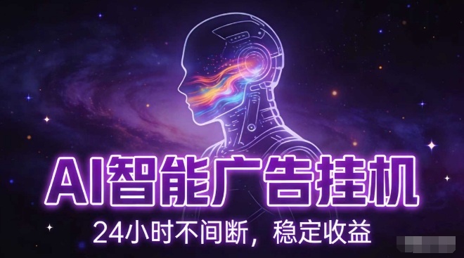 AI智能广告挂G项目，全自动化运行，电脑项目，无配置要求，单机150+收益，小白可速上手，可矩阵操作【揭秘】-21资源库