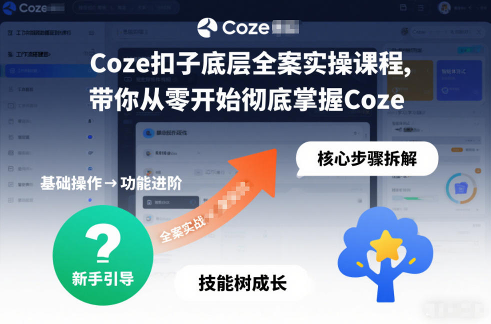 Coze扣子底层全案实操课程，带你从零开始彻底掌握Coze-21资源库