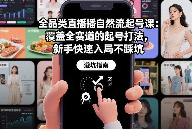 全品类直播自然流起号课：覆盖全赛道的起号打法，新手快速入局不踩坑-21资源库