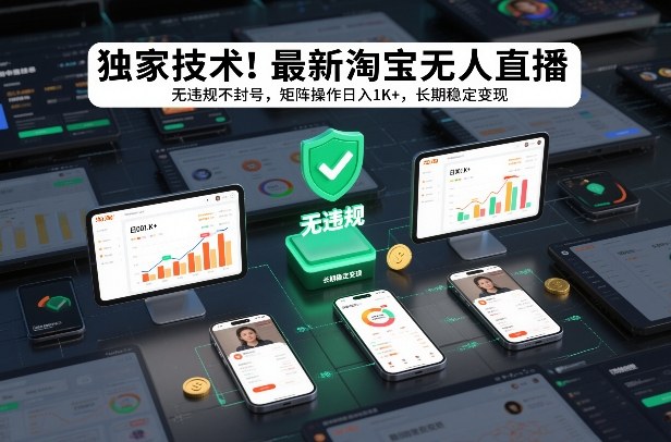 独家技术！最新淘宝无人直播：无违规不封号，矩阵操作日入1K+，长期稳定变现【揭秘】-21资源库