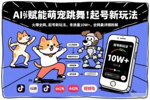 AI赋能萌宠跳舞，火爆全网，起号新玩法，条条播放量10W+，全网最详细拆解-21资源库