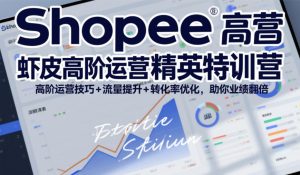 Shopee虾皮高阶运营精英特训营，高阶运营技巧+流量提升+转化率优化，助你业绩翻倍-21资源库