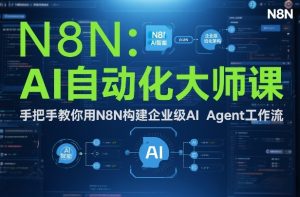 AI自动化大师课：手把手教你用N8N构建企业级AI Agent工作流-21资源库