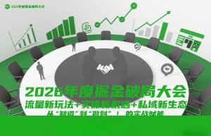 2026年度掘金破局大会，流量新玩法+实体新机遇+私域新生态，从“知道”到“做到”的实战赋能-21资源库