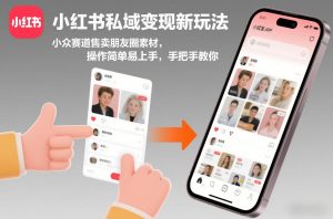 小红书私域变现新玩法，小众赛道售卖朋友圈素材，操作简单易上手，手把手教你-21资源库