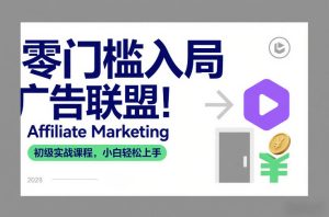 零门槛入局广告联盟！Affiliate Marketing初级实战课程，小白轻松上手-21资源库