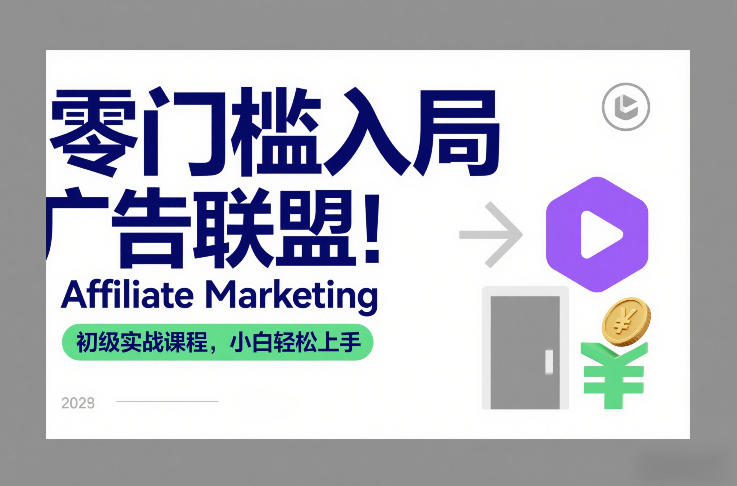 零门槛入局广告联盟！Affiliate Marketing初级实战课程，小白轻松上手-21资源库