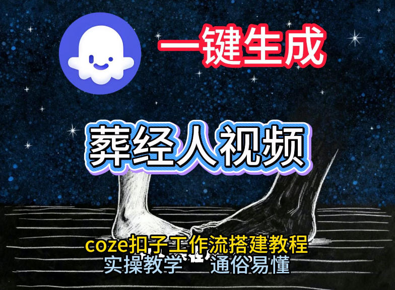 通过Coze工作流，一键生成《葬经人》爆火短视频，实操搭建教学课，通俗易懂-21资源库
