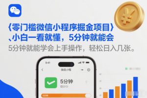 零门槛微信小程序掘金项目，小白一看就懂，5分钟就能学会上手操作，轻松日入几张【揭秘】-21资源库