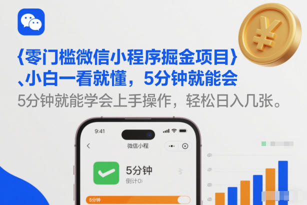 零门槛微信小程序掘金项目，小白一看就懂，5分钟就能学会上手操作，轻松日入几张【揭秘】-21资源库