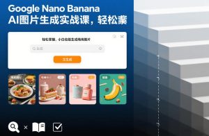 Google Nano Banana AI图片生成实战课，轻松掌握，小白也能生成商用图片-21资源库