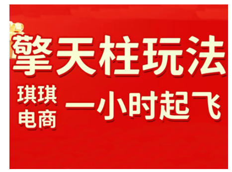 拼多多擎天柱玩法，从起链接逻辑、直通车考核、裂变商品等实操维度，教你快速起店且稳定获流（更新2026）-21资源库