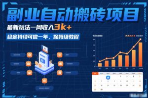 副业自动搬砖项目，最新玩法一周收入3k+，稳定持续可做一年，保姆级教程【揭秘】-21资源库