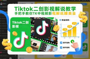 Tiktok二创影视解说教学，手把手教你TK中视频影视解说賺美金（更新26年1月）-21资源库