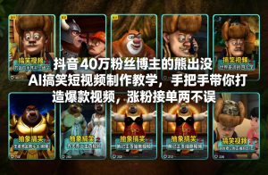 抖音40万粉丝博主的熊出没AI搞笑短视频制作教学，手把手带你打造爆款视频，涨粉接单两不误-21资源库