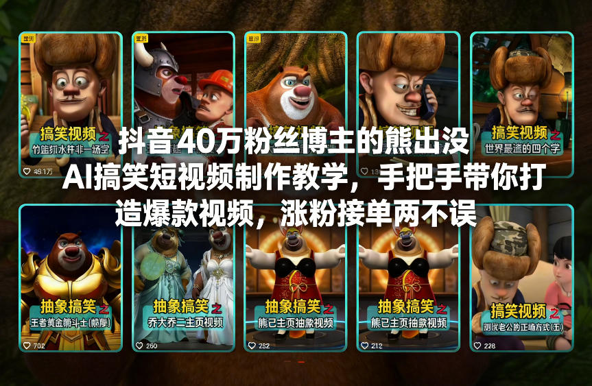 抖音40万粉丝博主的熊出没AI搞笑短视频制作教学，手把手带你打造爆款视频，涨粉接单两不误-21资源库