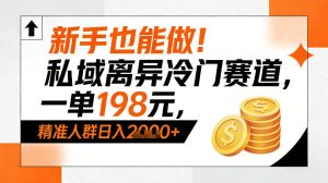 新手也能做！私域离异冷门赛道，一单198，精准人群日入1k+-21资源库