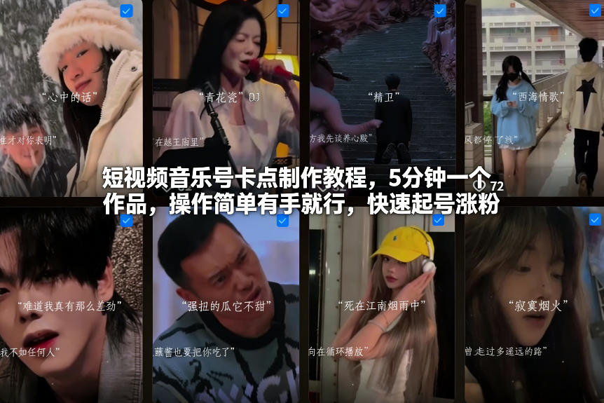 短视频音乐号卡点制作教程，5分钟一个作品，操作简单有手就行，快速起号涨粉-21资源库