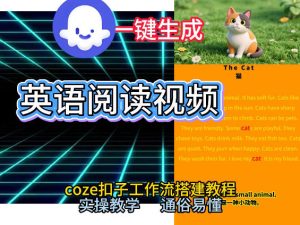 Coze工作流一键生成少儿英语阅读短视频，从0到1演示搭建过程，实操教学，小白也可以学会，搭建自己的AI智能体-21资源库