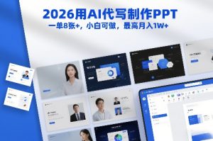 2026用AI代写制作PPT，一单8张+，小白可做，最高月入1W+-21资源库