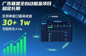 广告联盟全自动掘金项目，稳定长期，实测单窗口最高收益30+，可矩阵月入1w+【揭秘】-21资源库