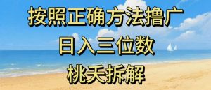 最新零撸看广告賺米，按照正确方法撸广，日入三位数，适合学生宝妈上班族-21资源库