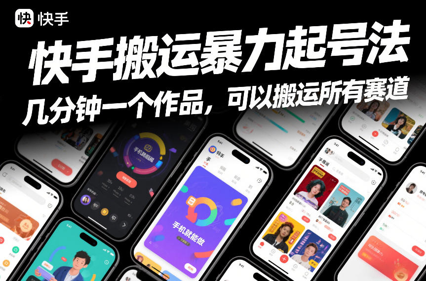 快手搬运暴力起号法，几分钟一个作品，手机就能做，可以搬运所有赛道-21资源库