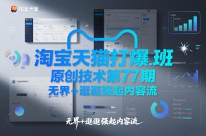 淘宝天猫打爆班原创技术第77期，无界+逛逛强起内容流-21资源库