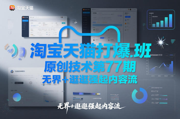 淘宝天猫打爆班原创技术第77期，无界+逛逛强起内容流-21资源库