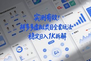 实测有效：拼多多虚拟类目全套玩法，矩阵化布局，稳定日入1K拆解【揭秘】-21资源库