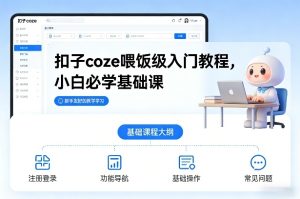 扣子coze喂饭级入门教程，小白必学基础课-21资源库