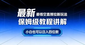 最新最悟空直搜拉新玩法保姆级教程讲解，小白也可以日入四位数-21资源库