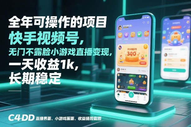 全年可操作的项目，快手视频号无门槛不露脸小游戏直播变现，一天收益1k，长期稳定【揭秘】-21资源库