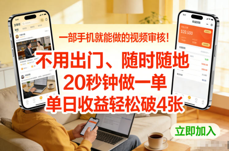 一部手机就能做的视频审核！不用出门，随时随地，20秒钟做一单，单日收益轻松破4张【揭秘】-21资源库