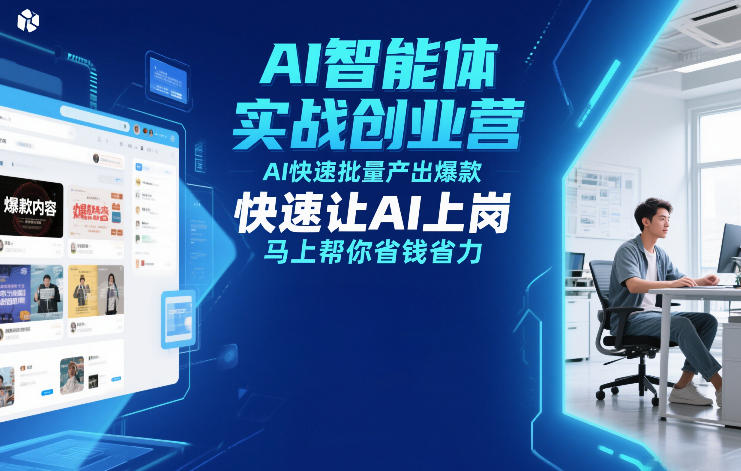 AI智能体实战创业营12月23-25号线下课，AI快速批量产出爆款，快速让AI上岗，马上帮你省钱省力-21资源库