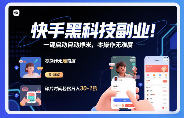 快手黑科技挂G项目，一键启动自动挣米，零操作无难度，碎片时间轻松日入30-1张【揭秘】-21资源库