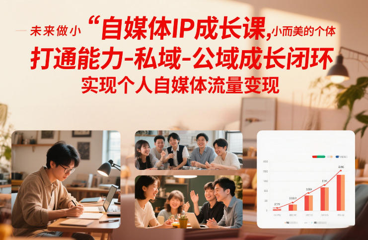 自媒体IP成长课，未来做小而美的个体，打通能力-私域-公域成长闭环，实现个人自媒体流量变现-21资源库