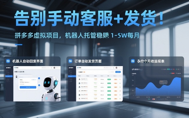 告别手动客服+发货！拼多多虚拟项目，机器人托管稳賺1-5W每月【揭秘】-21资源库