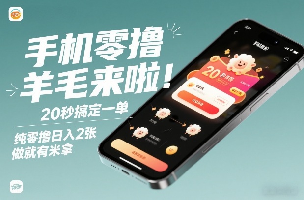 手机零撸薅羊毛来啦！20秒搞定一单，纯零撸日入2张，做就有米拿【揭秘】-21资源库