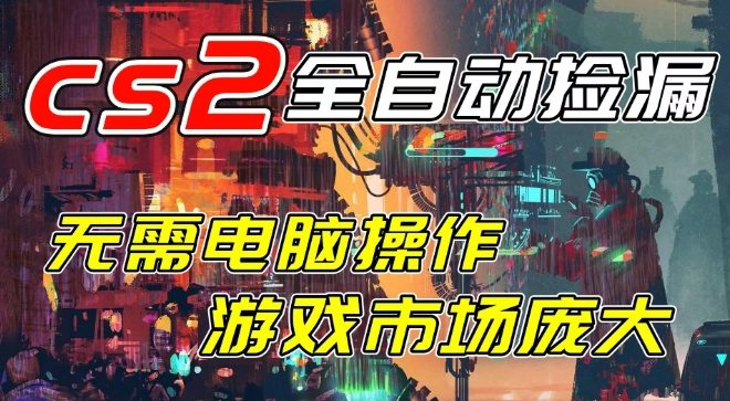 开年王炸CSGO挂G项目，单日捡漏1k+，无需电脑操作，无需进入游戏，支持任何验证【揭秘】-21资源库