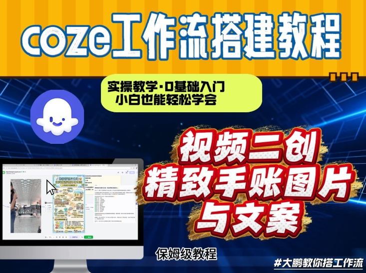 通过Coze工作流，抖音视频一键二创，内容转图片，实操教学，小白也可以学会，搭建自己的AI智能体-21资源库