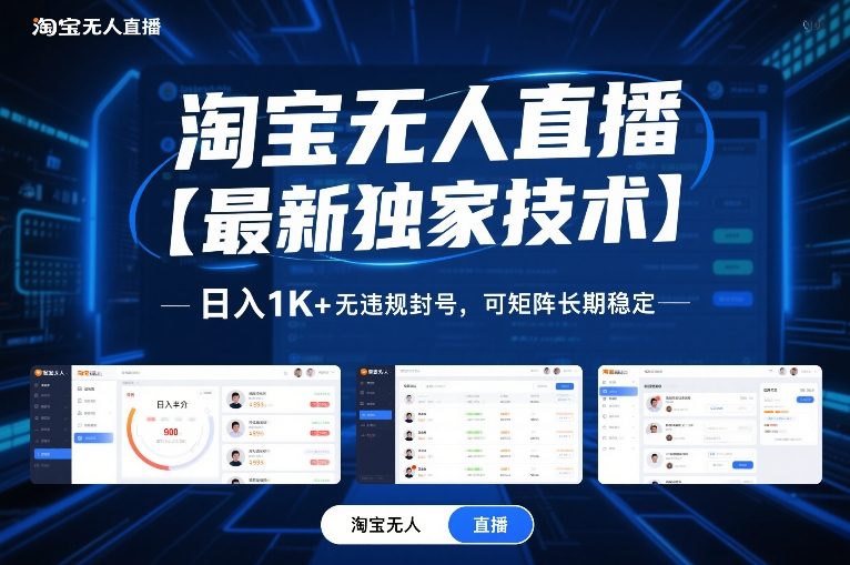 淘宝无人直播【最新独家技术】，日入1K+无违规封号，可矩阵长期稳定【揭秘】-21资源库