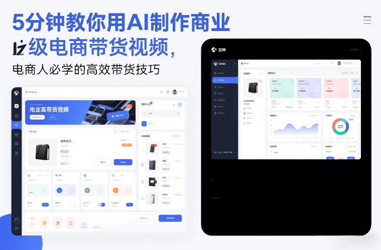 5分钟教你用AI制作商业级电商带货视频，电商人必学的高效带货技巧-21资源库