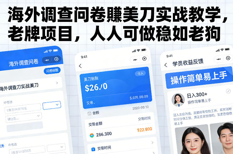 海外调查问卷賺美刀实战教学，老牌项目，人人可做稳如老狗-21资源库